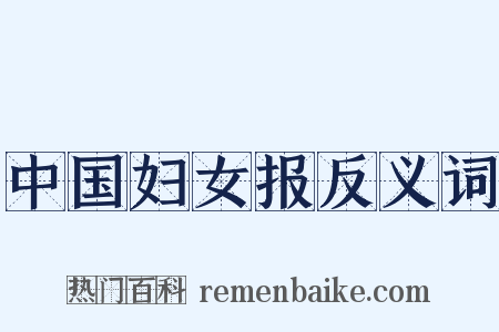 中国妇女报反义词是什么意思的图片
